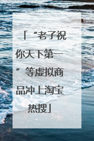 “老子祝你天下第一”等虚拟商品冲上淘宝热搜